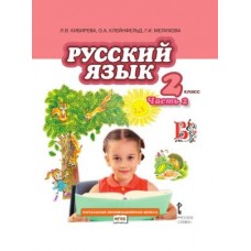 Русский язык.  2 класс. Учебник. Комплект в 2-х частях. Часть 2. ФГОС 