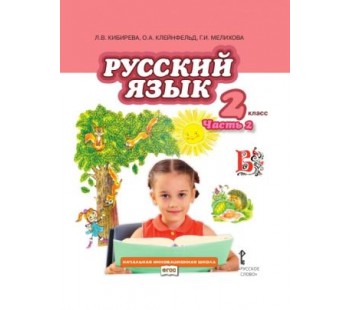 Русский язык.  2 класс. Учебник. Комплект в 2-х частях. Часть 2. ФГОС 