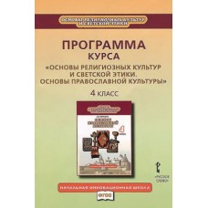 Основы православной культуры. 4 класс. Программа курса. ФГОС