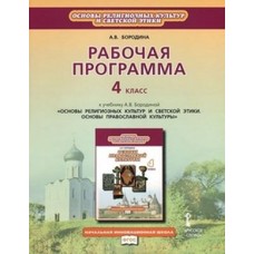 Основы православной культуры. 4 класс. Рабочая программа. ФГОС 