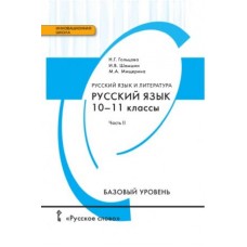 Русский язык.  10-11 класс. Учебник.  Базовый уровень. Комплект в 2-х частях. 2 часть