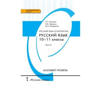 Русский язык.  10-11 класс. Учебник.  Базовый уровень. Комплект в 2-х частях. 2 часть