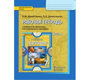 География.  7 класс. Рабочая тетрадь. Комплект в 2-х частях. 1 часть. ФГОС