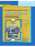 География.  7 класс. Рабочая тетрадь. Комплект в 2-х частях. 2 часть. ФГОС