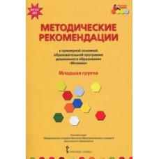 Методические рекомендации к примерной основной образовательной программе дошкольного образования. Младшая группа