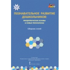 Познавательное развитие дошкольников теоретические основы и новые технологии. Сборник статей. ФГОС ДО