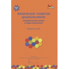 Физическое развитие дошкольников. Теоретические основы и новые технологии. Сборник статей. ФГОС ДО