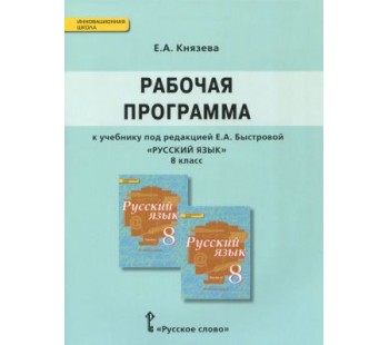 Русский язык.  8 класс. Рабочая программа. ФГОС 