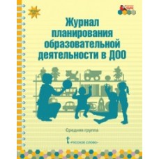 Журнал планирования образовательной деятельности в ДОО. Средняя группа. ФГОС ДО