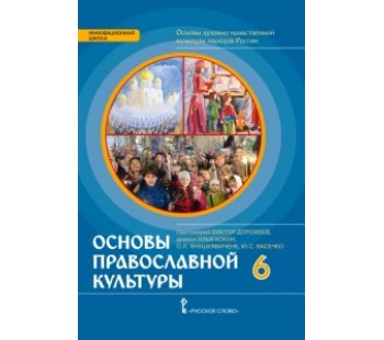 Основы православной культуры. 6 класс. Основы духовно-нравственной культуры народов России. Учебник