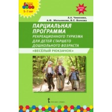 Веселый рюкзачок. Парциальная программа рекреационного туризма для детей старшего дошкольного возраста