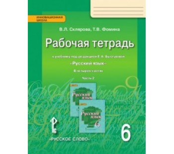 Русский язык. 6 класс. Рабочая тетрадь. Комплект в 4-х частях. Часть 2. ФГОС