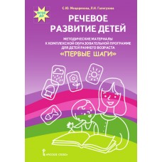 Речевое развитие детей. Комплексная образовательная программа для детей раннего возраста Первые шаги
