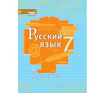Русский язык. 7 класс. Учебник. В 2-х частях. Часть 1
