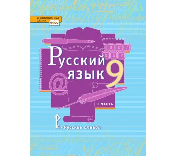 Русский язык. 9 класс. Учебник. В 2-х частях. Часть 1