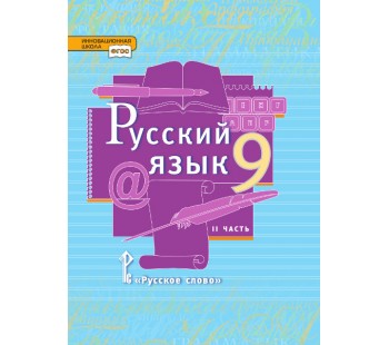 Русский язык. 9 класс. Учебник. В 2-х частях. Часть 2