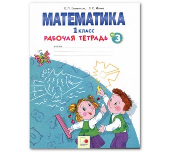 Математика. 1 класс. Рабочая тетрадь. В 4-х частях. Часть 3