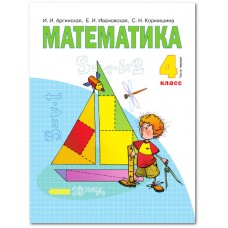 Математика. 4 класс. Учебник. В 2-х частях. Часть 1