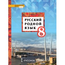 Русский родной язык. 8 класс. Учебное пособие