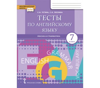 Тесты по английскому языку: лексика и грамматика. 7 класс