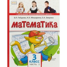 Математика. Учебник. 3 класс. Часть 1. ФГОС