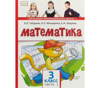 Математика. Учебник. 3 класс. Часть 1. ФГОС