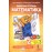 Математика. 2 класс. Рабочая тетрадь. Комплект в 4-х частях. Тетрадь №3