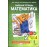 Математика. 2 класс. Рабочая тетрадь. Комплект в 4-х частях. Тетрадь №4