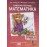 Математика. 1 класс. Рабочая тетрадь. Комплект в 4-х частях. Тетрадь №1. ФГОС