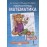 Математика. 1 класс. Рабочая тетрадь. Комплект в 4-х частях. Тетрадь №3. ФГОС