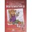 Математика. 1 класс. Рабочая тетрадь. Комплект в 4-х частях. Тетрадь №4. ФГОС