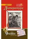 Литература. 9 класс. Учебник.  Комплект в 2-х частях. Часть 1. ФГОС 