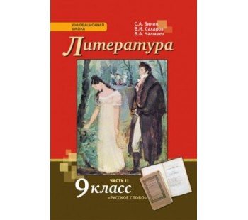 Литература. 9 класс. Учебник.  Комплект в 2-х частях. Часть 2. ФГОС 