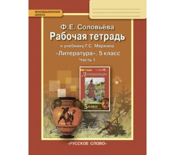 Литература.  5 класс. Рабочая тетрадь. Комплект в 2-х частях. Часть 1. ФГОС 