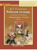 Литература.  5 класс. Рабочая тетрадь. Комплект в 2-х частях. Часть 2. ФГОС 