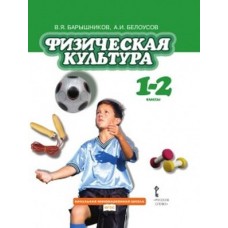 Физическая культура. 1-2 класс Учебник