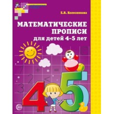 Математические прописи для детей 4-5 лет. ФГОС
