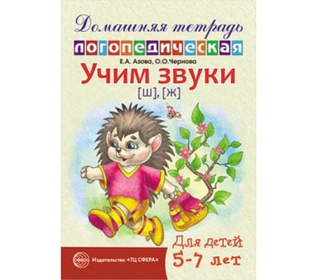 Учим звуки [ш], [ж]. Домашняя логопедическая тетрадь для детей 5-7 лет