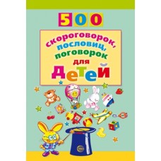 500 скороговорок, пословиц, поговорок для детей