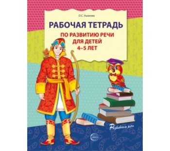 Рабочая тетрадь по развитию речи для детей 4-5 лет