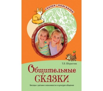 Сказки-подсказки. Общительные сказки. Беседы с детьми о вежливости и культуре общения