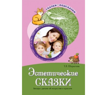 Сказки-подсказки. Эстетические сказки. Беседы с детьми об искусстве и красоте