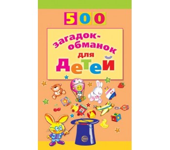500 загадок-обманок для детей