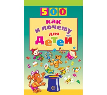 500 как и почему для детей