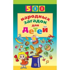 500 народных загадок для детей