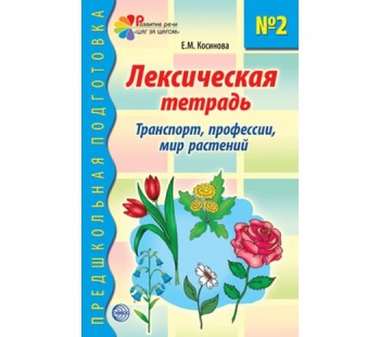 Лексическая тетрадь № 2. Транспорт, профессии, мир растений