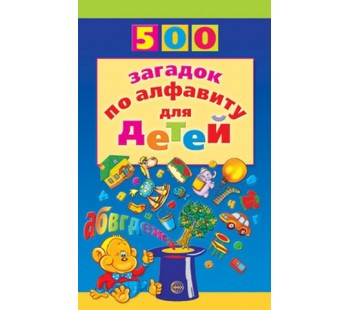 500 загадок по алфавиту для детей