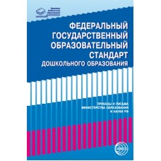 Федеральный государственный образовательный стандарт дошкольного образования. Письма и приказы Министерства образования и науки РФ