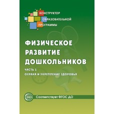 Физическое развитие дошкольников. В 2-х частях. Часть 1. Охрана и укрепление здоровья
