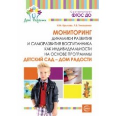 Детский сад - Дом радости. Мониторинг динамики развития и саморазвития воспитанника как индивидуальности